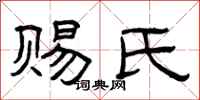 曾庆福赐氏隶书怎么写