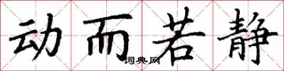 丁谦动而若静楷书怎么写