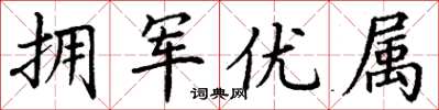 丁谦拥军优属楷书怎么写