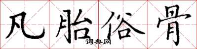 丁谦凡胎俗骨楷书怎么写
