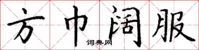 丁谦方巾阔服楷书怎么写