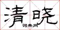曾庆福清晓隶书怎么写