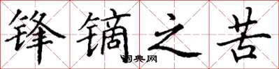 丁谦锋镝之苦楷书怎么写
