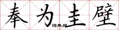 丁谦奉为圭璧楷书怎么写