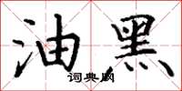 丁谦油黑楷书怎么写