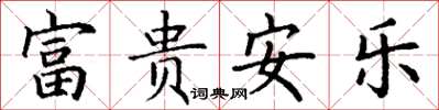 丁谦富贵安乐楷书怎么写