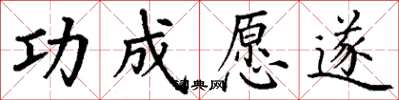 丁谦功成愿遂楷书怎么写