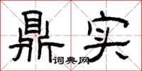 曾庆福鼎实隶书怎么写