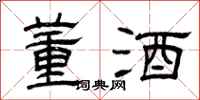 曾庆福董酒隶书怎么写