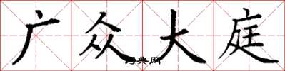丁谦广众大庭楷书怎么写