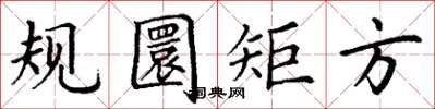 丁谦规圜矩方楷书怎么写