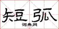 曾庆福短弧隶书怎么写