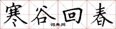 丁谦寒谷回春楷书怎么写