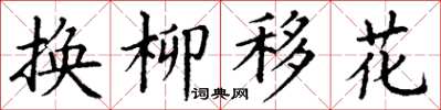 丁谦换柳移花楷书怎么写