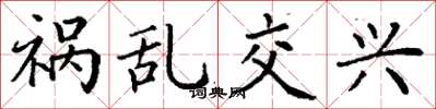 丁谦祸乱交兴楷书怎么写