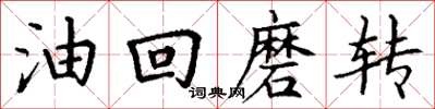 丁谦油回磨转楷书怎么写