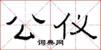 曾庆福公仪隶书怎么写
