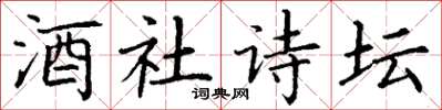 丁谦酒社诗坛楷书怎么写