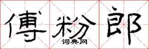 曾庆福傅粉郎隶书怎么写