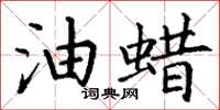 丁谦油蜡楷书怎么写