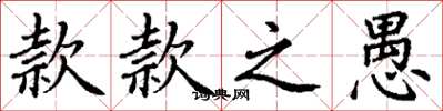 丁谦款款之愚楷书怎么写
