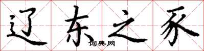 丁谦辽东之豕楷书怎么写