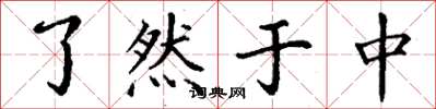 丁谦了然于中楷书怎么写