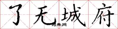 丁谦了无城府楷书怎么写