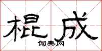 曾庆福棍成隶书怎么写