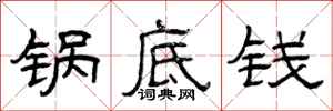 曾庆福锅底钱隶书怎么写