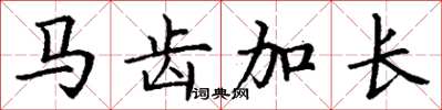 丁谦马齿加长楷书怎么写