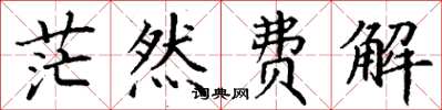 丁谦茫然费解楷书怎么写