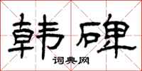 曾庆福韩碑隶书怎么写
