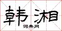 曾庆福韩湘隶书怎么写
