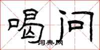 曾庆福喝问隶书怎么写