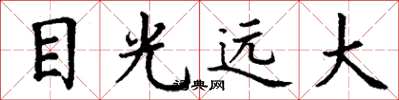 丁谦目光远大楷书怎么写