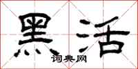 曾庆福黑活隶书怎么写