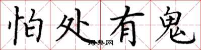 丁谦怕处有鬼楷书怎么写