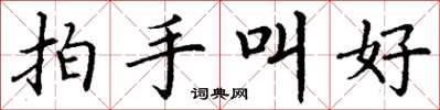 丁谦拍手叫好楷书怎么写