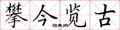 丁谦攀今览古楷书怎么写