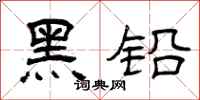 曾庆福黑铅隶书怎么写
