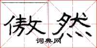 曾庆福傲然隶书怎么写
