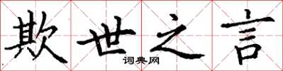 丁谦欺世之言楷书怎么写