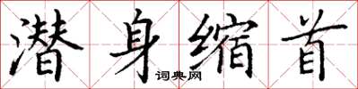 丁谦潜身缩首楷书怎么写
