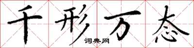 丁谦千形万态楷书怎么写