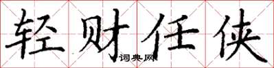 丁谦轻财任侠楷书怎么写