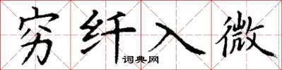 丁谦穷纤入微楷书怎么写