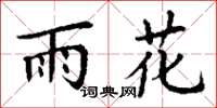 丁谦雨花楷书怎么写