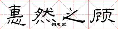 曾庆福惠然之顾隶书怎么写