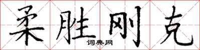丁谦柔胜刚克楷书怎么写